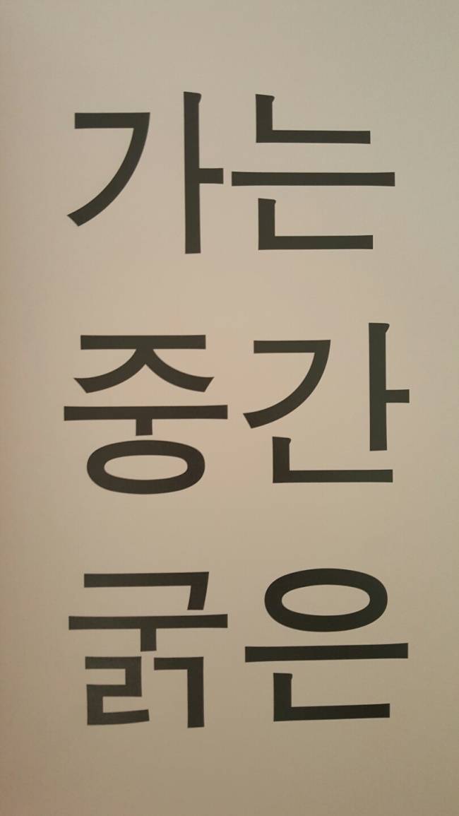 글꼴의 굵기에 따라 강한 느낌을 줄 수도 있고, 작은 글자에서 선명한 효과를 낼 수도 있다. 이미지는 모리사와 최정호 폰트 중 태고딕HB1(1972). [제공=국립한글박물관]