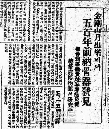 1932년 12월 13일 자 중앙일보. 금강산 월출봉에서 500년전 납골기를 발견해서 총독부가 관리 연구하고 있다는 보도다.