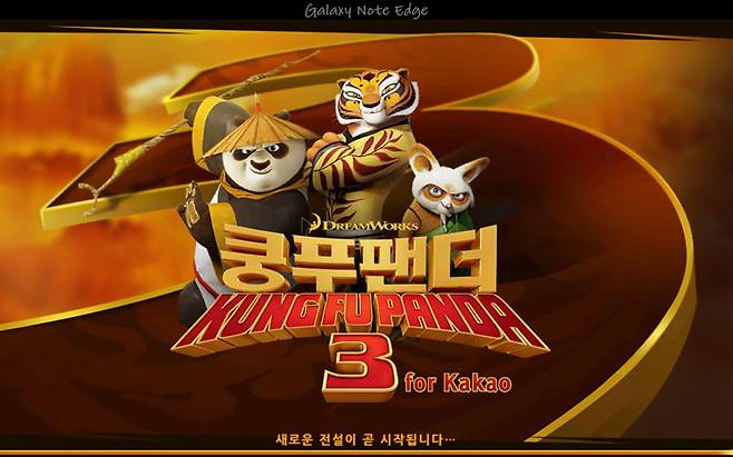 쿵푸팬더3 for Kakao