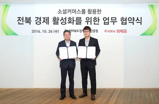 홍용웅 전라북도경제통상진흥원장(왼쪽)과 이진원 위메프 위탁사업부 본부장이 기념 촬영했다.