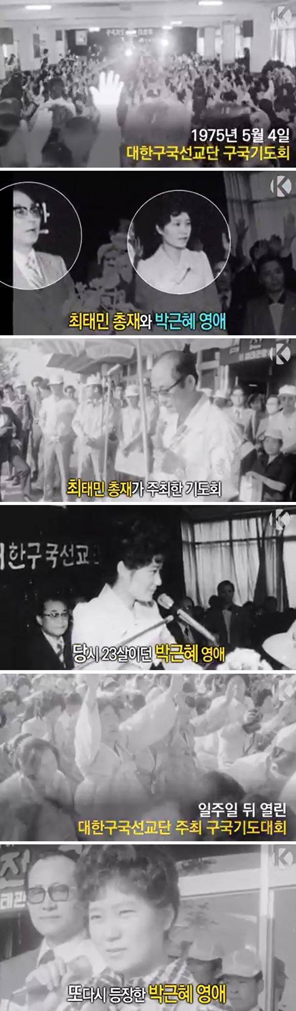 KBS가 공개한 대한구국선교단 구국기도회의 영상에 최태민씨와 박근혜 대통령의 모습이 담겨 있다. 이 영상은 1975년 5월 4일 열린 기도회를 촬영한 것이다. KBS 영상 캡처