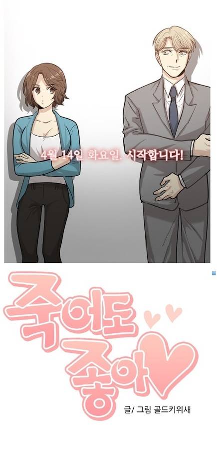 웹툰 <죽어도 좋아>.