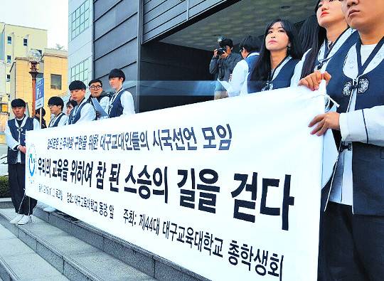 대구교육대 학생들은 '박근혜 대통령 퇴진' 등을 요구하고 있다. 뉴시스
