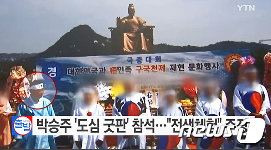 박승주 국민안전처 장관 내정자가 지난 5월 서울 광화문광장에서 열린 '구국 천제' 기도회를 관계자와 진행하고 있다. 7일 YTN에 따르면 박 내정자는 이 자리에서 하늘에 올리는 편지인 이른바 '고유문'을 직접 낭독했다.  (YTN 캡처) 2016.11.7/뉴스1