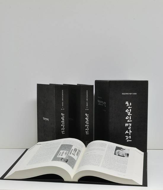 친일인명사전./자료=민족문화연구소