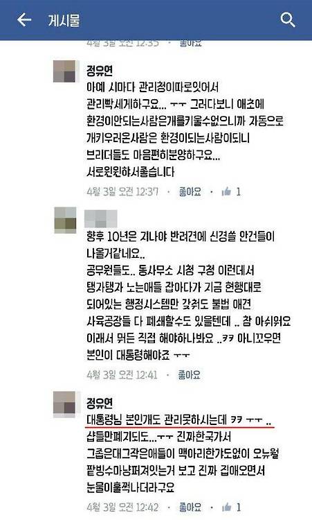 (서울=연합뉴스) 현 정부 비선실세 최순실 씨가 청와대를 수시로 드나들었다는 의혹이 제기된 가운데 그의 딸 정유라 씨의 것으로 추정되는 SNS 계정으로 '청와대 출입'을 암시한 듯한 댓글이 발견돼 눈길을 끈다. 정씨는 애견 관련 동호인과의 대화에서 "대통령님 본인 개도 관리 못 하시는데…"라는 댓글을 남겼다. 2016.11.9 [정유라씨 것 추정 SNS 캡처=연합뉴스]