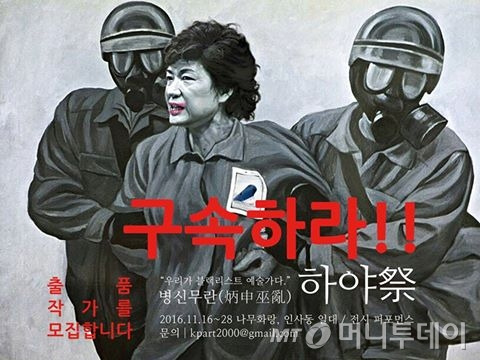 '우리 모두가 블랙리스트다' 예술행동위원회 는 오는 16일부터 28일까지 인사동 일대에서 박 대통령 퇴진과 관련된 작품 전시회를 연다. /사진제공='우리 모두가 블랙리스트다' 공식 페이스북