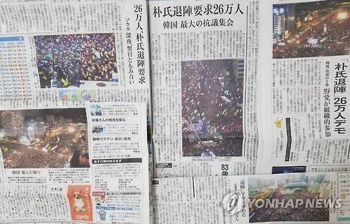 日 신문들, 한국 사상 최대 촛불집회 보도         (도쿄=연합뉴스) 김정선 특파원 = 일본 주요 신문들이 지난 12일 밤 서울에서 열린 사상 최대의 촛불집회를 13일 자에 일제히 보도했다. 2016.11.13      jsk@yna.co.kr