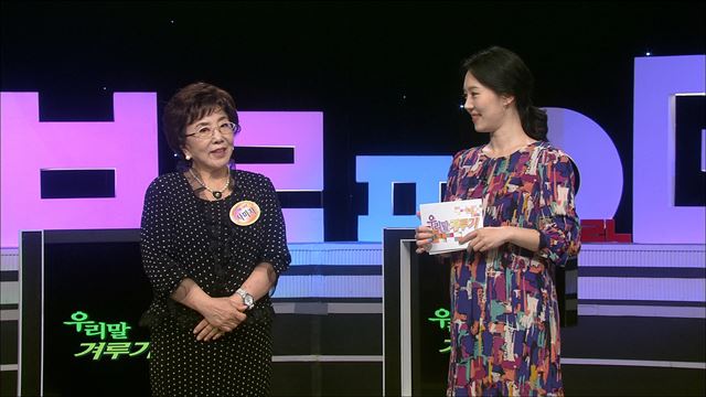 배우 사미자(왼쪽)가 KBS1 퀴즈 프로그램 '우리말 겨루기'에서 우승했다. KBS 제공
