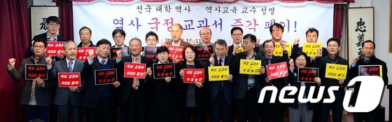 15일 오전 서울 종로구 동숭동 흥사단 강당에서 열린 역사교과서 국정화 폐기를 위한 전국 역사ㆍ역사교육 대학교수 성명 발표 기자회견에서 참석 교수들이 손피켓을 들고 구호를 외치고 있다.2016.11.15/뉴스1 © News1 박정호 기자