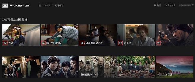 동영상 스트리밍 사이트 ‘왓챠 플레이’는 메인 화면. 영화 제목 앞글자를 따서 읽으면?