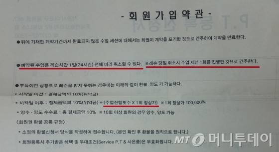 한 헬스장의 PT 계약서 약관. 회원에게는 시간을 준수할 것을 강조하고 책임을 지게 한다. 하지만 불성실한 트레이너 때문에 피해를 겪는 사례가 잇따르고 있다. 계약서에는 환불의 경우 할인을 받았어도 이용요금은 정상가로 정산한다고 명시했다.