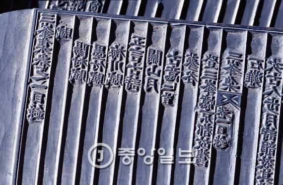정도전이 쓴 <삼봉집>의 목판본. [중앙포토]
