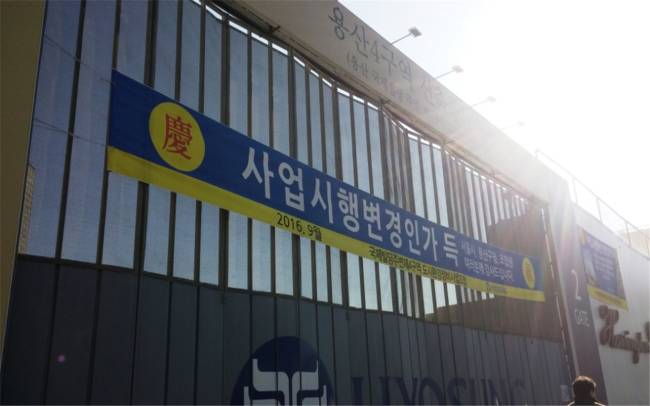 국제빌딩 주변 제4구역(용산4구역)의 도시환경정비사업이 본격 가동한다. ‘용산 참사’ 이후 8년 만이다. 사진은 용산4구역 정비사업 현장에 ‘사업시행인가’ 플래카드가 걸려있다. [사진제공=용산구]