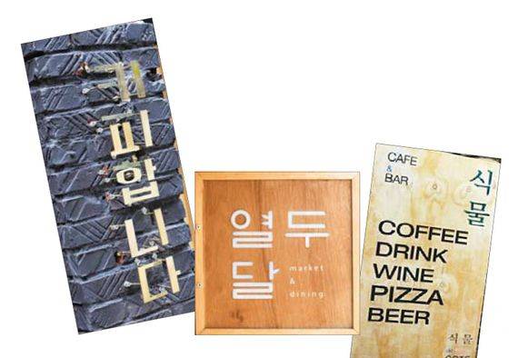 익선동 한옥마을 가게는 저마다 개성있는 콘텐트를 담고 있는데 그 내용을 한눈에 설명해주는 간판 디자인도 예외가 아니다.
