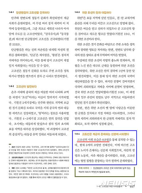 【서울=뉴시스】국정교과서 중학교 역사① 37쪽 ‘고조선’과 ‘8조법’ 부분