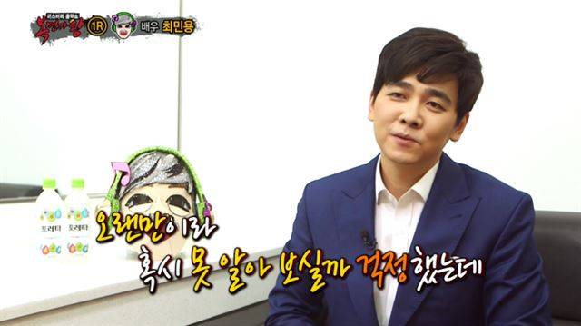 예능프로그램 ‘복면가왕’에 출연한 최민용. MBC 제공