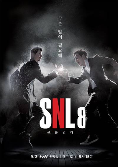 사진 = tvN 'SNL 코리아 8' 공식 포스터