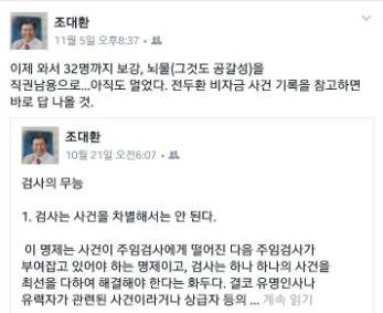 조대환 민정수석 페이스북 화면 갈무리