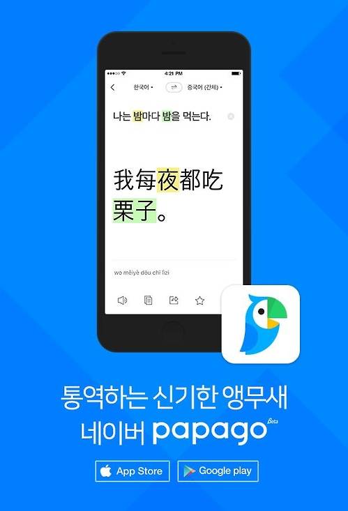 네이버의 모바일 통역 애플리케이션 '파파고' [네이버 제공=연합뉴스]