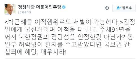 정청래 전 의원 트위터 캡처