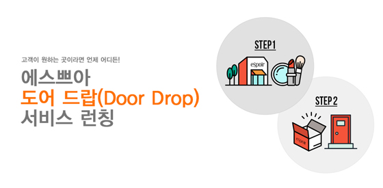 에스쁘아 '도어 드랍(Door Drop) 서비스' 론칭/사진제공=아모레퍼시픽