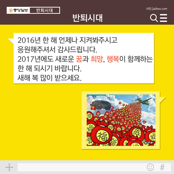 9. 2016년 한 해 언제나 지켜봐주시고 응원해주셔서 감사드립니다. 2017년에도 새로운 꿈과 희망, 행복이 함께하는 한 해 되시기 바랍니다. 새해 복 많이 받으세요.