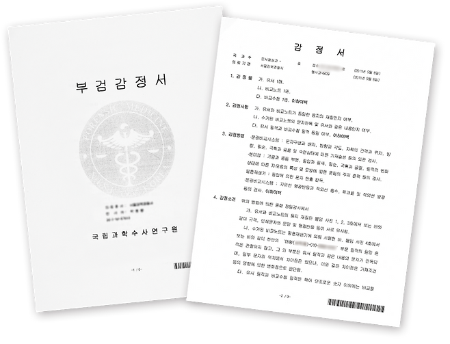 국과수의 부검 감정서