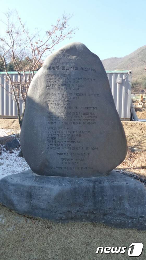 충북 음성군 원남면 상당1리(행치마을) 반기문 기념관에 설치된  반기문 총장 찬양비. © News1