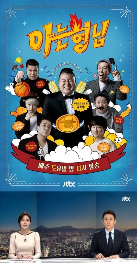 '아는 형님', 주말 '뉴스룸' 시간대 변경..JTBC 개편 단행