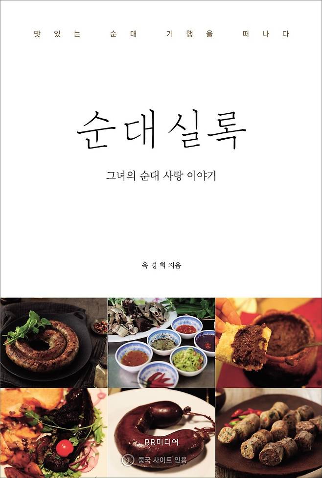 다음주 서점에 나올 순대 음식점 ‘순대실록’ 육경희 사장의 책 『순대실록』 표지.