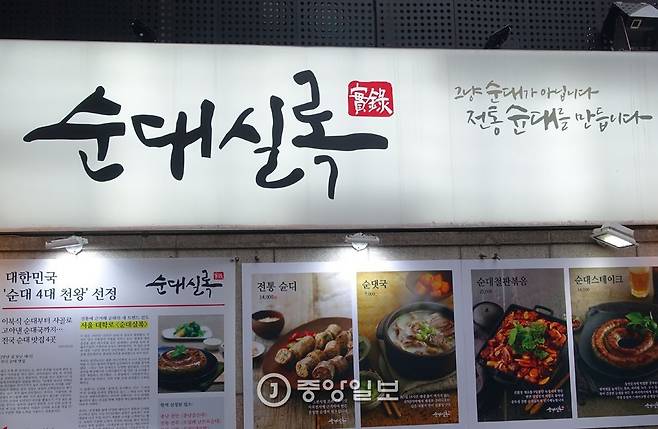 대학로 ‘순대실록’ 입구의 간판과 홍보 배너. ‘그냥 순대가 아닙니다. 전통 슌대를 만듭니다’라는 구호가 호기심을 자극한다.