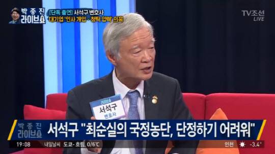 박종진의 라이브쇼 서석구 변호사