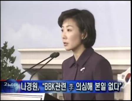 나경원 의원은 17대 대선 당시 이명박 후보의 대변인을 맡아 BBK 관련 의혹 제기에 이 후보를 의심해본 일 없으며, "BBK 설립했다"는 이 후보의 발언에는 주어인 '내가'가 빠져있어 사실상 설립자로 보기 어렵다고 해명해 여론의 빈축을 샀다. 사진 = '고뉴스 TV' 화면 캡쳐