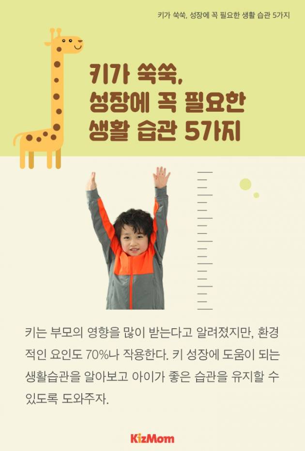 [카드뉴스] 키가 쑥쑥, 성장에 꼭 필요한 생활 습관 5가지
