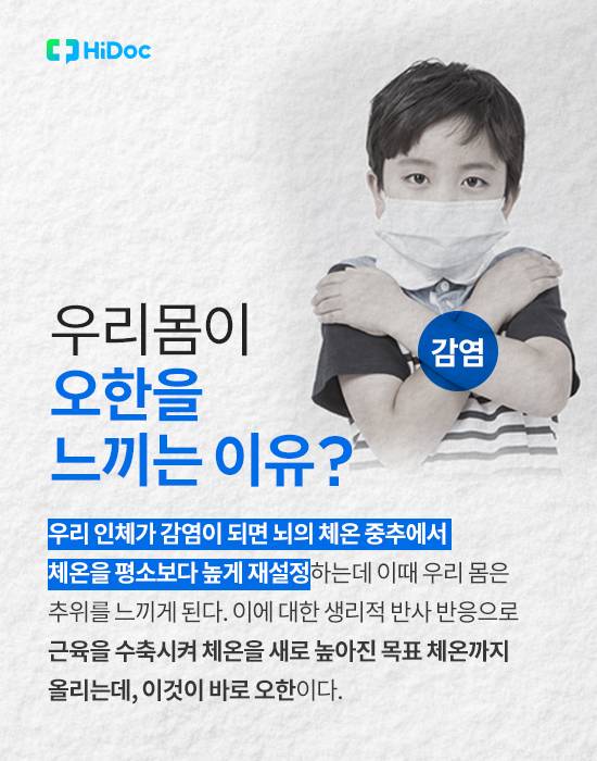 추위 때문 아니다? ‘오한’의 원인과 치료법