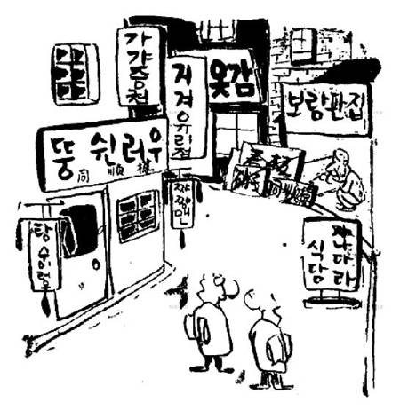 “거리의 모든 간판에 한글만 쓰라”는 정부의 조치를 꼬집은 신문 만평. 중국집 이름이 ‘뚱쉰러우’, 간판 업소는 ‘보람판집’으로 바뀌어 행인들이 어리둥절하는 모습을 그렸다(경향신문 1957년 12월 19일자).
