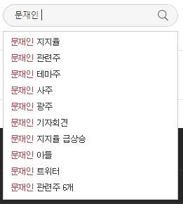 포털 네이버에서 '문재인'을 검색하면 관련주, 테마주 등 연관검색어가 보인다./naver PC 화면 캡처