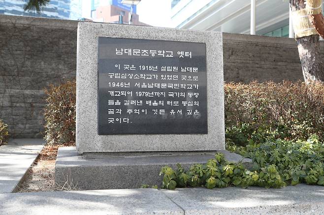 남대문초등학교는1915년 남대문 공립심상소학교로 설립되어 1979년까지 있었던 초등학교다. 신인섭 기자
