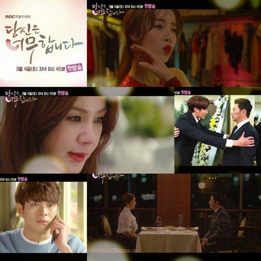 사진=MBC ‘당신은 너무합니다’ 티저