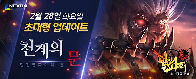 던파 혼 업데이트