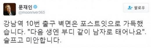 문재인 전 대표가 트위터에 올렸다가 논란이 됐던 글. 문 전 대표는 논란에 대해