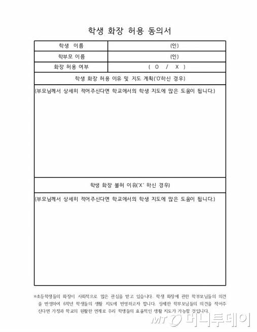 실제 초등학교에서 사용되는 화장동의서