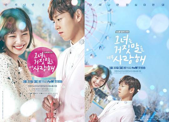 tvN ‘그녀는 거짓말을 너무 사랑해’ 메인포스터