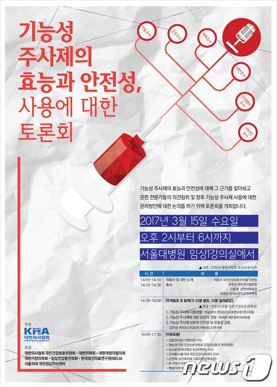 미용 등 기능성 주사제 토론회 포스터. © News1