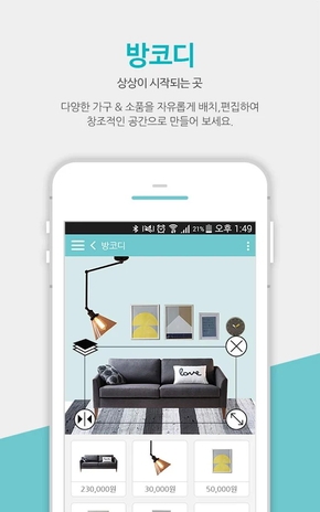 스마트폰에서 미리 가구를 배치해볼 수 있는 ‘하우셀’앱. 구글플레이 갈무리.