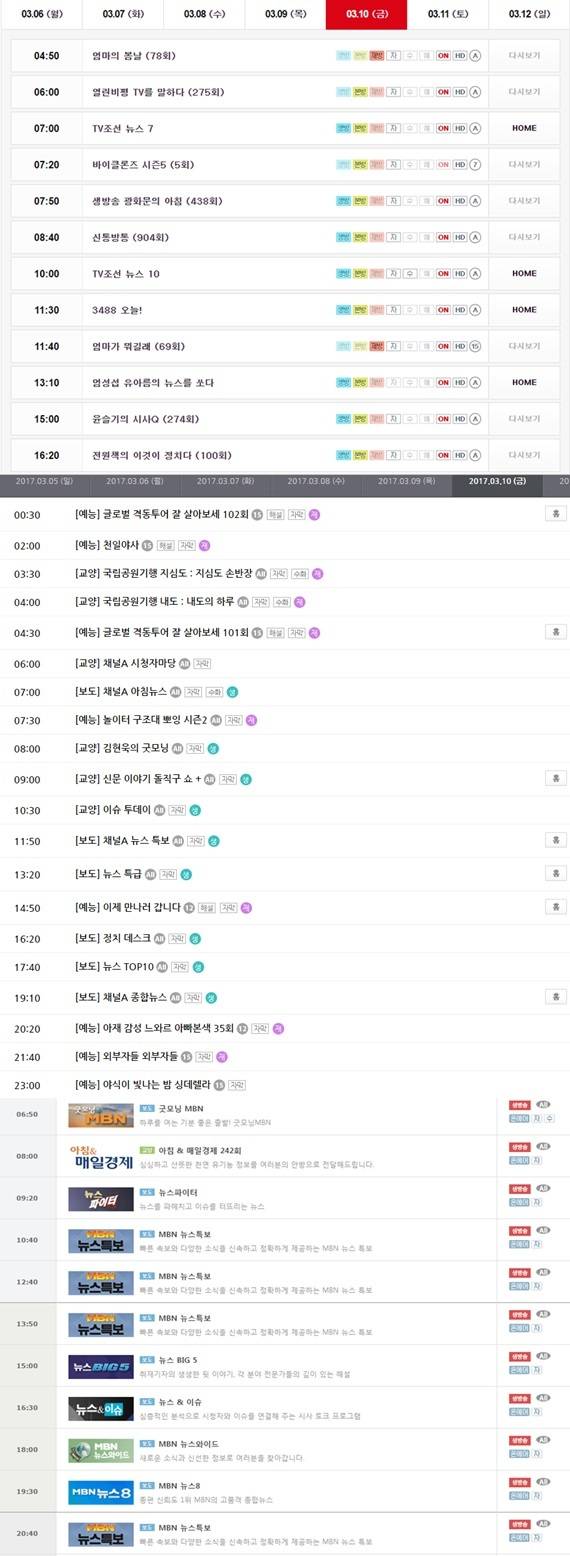 위부터 TV조선, 채널A, MBN 편성표 [사진 각 홈페이지 캡처]