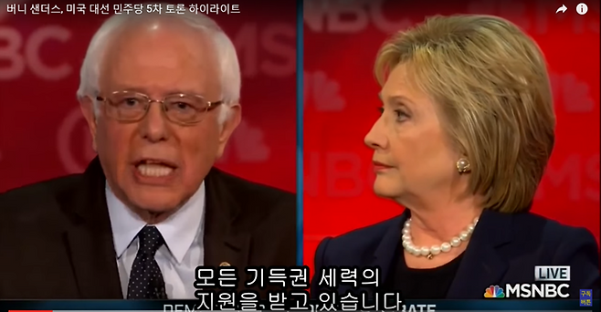 ▲ 미국 민주당 당내 후보경선 토론회 모습. 샌더스(왼쪽) 후보와 힐러리 후보. 사진출처=유튜브 토론회 화면 갈무리