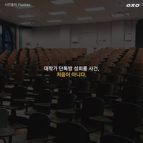 '후배위하는선배가되자' 계속되는 논란에도 여전한, 대학가 단톡방 성희롱