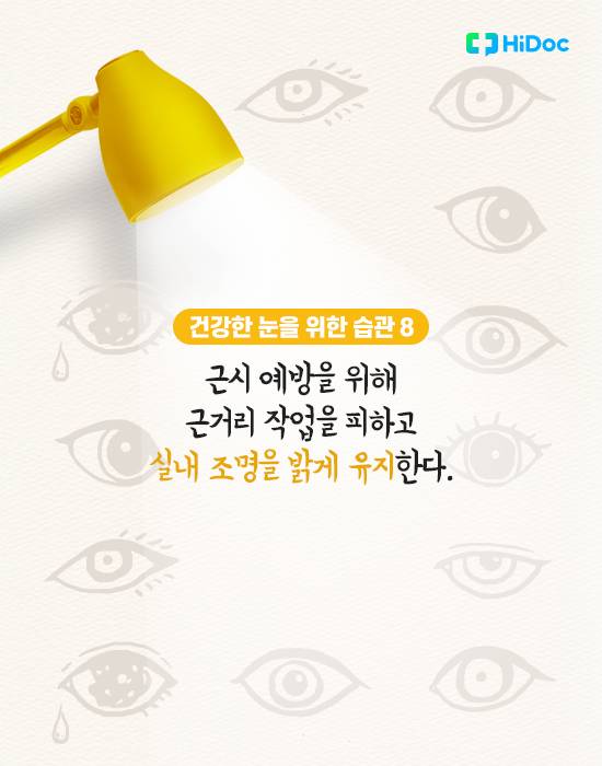 시력 좋아지는 법, 건강한 눈을 위한 습관 9